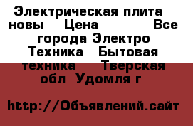 Электрическая плита,  новы  › Цена ­ 4 000 - Все города Электро-Техника » Бытовая техника   . Тверская обл.,Удомля г.